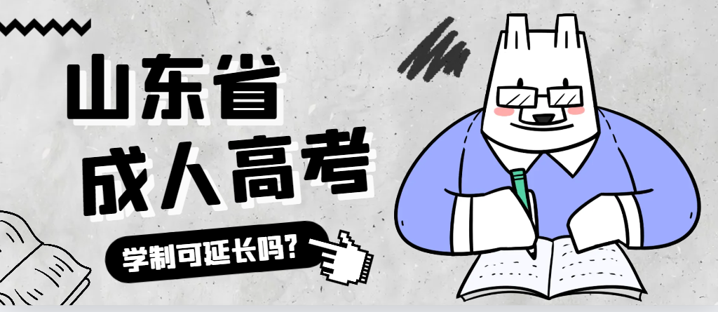 五莲成人高考学制可以延长吗？五莲成考网