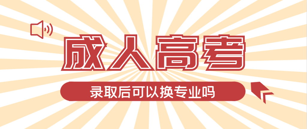 2024年五莲成人高考录取后还可以换专业吗？五莲成考网