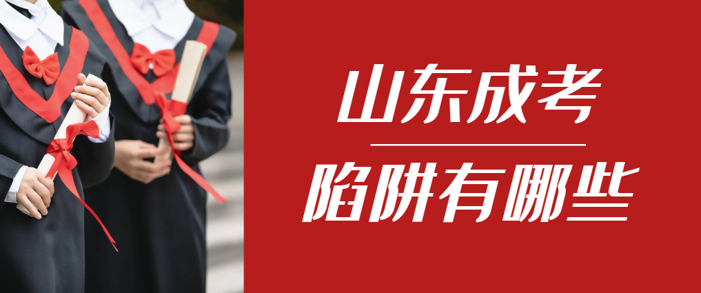 2024年五莲成人高考成绩已公布，这几个陷阱要留意！五莲成考网