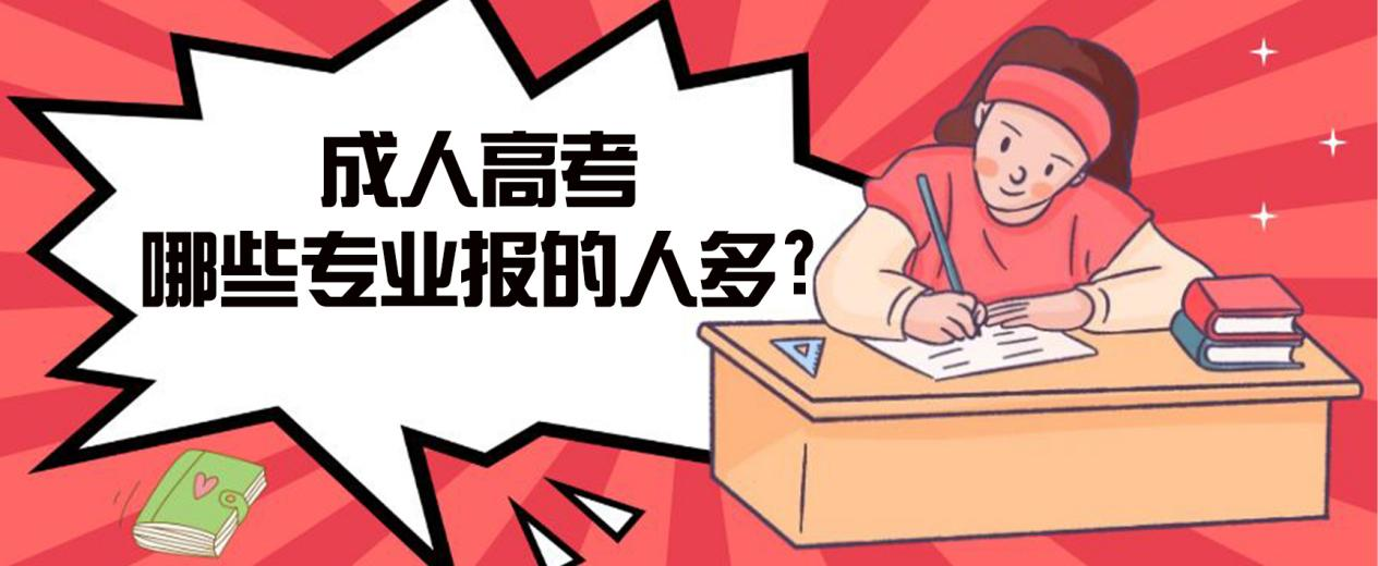 五莲成人高考哪些专业报的人多?