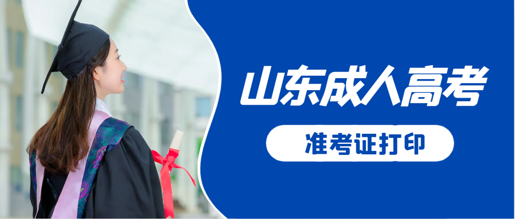 五莲成人高考准考证要上交吗？打印几份合适？五莲成考网